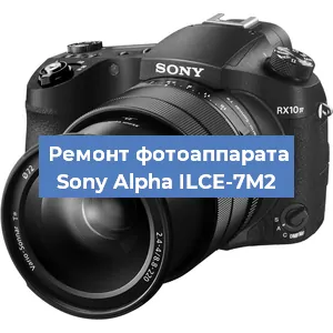 Ремонт фотоаппарата Sony Alpha ILCE-7M2 в Екатеринбурге